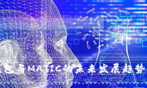 TP钱包与MATIC的未来发展趋势分析