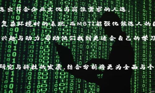 要探讨TP和MBTI之间的区别，我们首先要了解这两个概念的定义和应用场景。TP通常指的是一个特定的个体性格尺度，常见于“Thinking”（思考）和“Perceiving”（知觉）。而MBTI则是“Myers-Briggs Type Indicator”（迈尔斯-布里格斯性格指标）的缩写，是一种基于心理类型理论的个性测试。

以下是这两者的详细区别和相关分析：

1. TP与MBTI的基本概念

TP是指个体在“思考”（Thinking）与“知觉”（Perceiving）之间的偏向性。TP模型的基础在于它强调个体在决策和判断过程中的具体方式。TP通常用于描述人们在面对信息时是更偏好逻辑与分析（Thinking），还是倾向于灵活与感知（Perceiving）。

MBTI，由于其复杂性和多样性，将个体划分为16种不同的性格类型，通过四个维度进行分类：外向（E）/内向（I），直觉（N）/感觉（S），思考（T）/情感（F），判断（J）/知觉（P）。这种类型指标帮助个体理解自己的性格特征，如何与他人互动以及在特定环境中如何反应。

2. 主要区别

strong分类方法不同：/strongMBTI采用四个维度，通过不断组合形成16种性格类型，而TP则大多关注于思考与知觉的二元对立，比较简单。

strong应用场景：/strongMBTI广泛应用于团队建设、职业规划和心理辅导，旨在帮助个人了解自己和他人。而TP主要在心理学研究和特定的性格分析中应用，比较少见于日常生活。

strong理论依据：/strongMBTI受到了荣格的心理类型理论影响，结合了多年的心理学研究成果；而TP则相对简化，主要用于快速识别个体的思考方式，而不是深入分析其复杂的心理层面。

3.MBTI的受欢迎程度与局限性

在过去的几十年里，MBTI以其简单易懂的模式赢得了广泛的关注。许多人都意识到自己属于哪个性格类型，并利用这种认知改善人际关系和职业发展。然而，也有一些局限性让人有点遗憾。

例如，MBTI基于自我报告结果，可能受到个人情绪、环境和其他因素的影响，从而得出不够准确的结果。此外，虽然16种性格类型具有实用性，但还存在很多模糊地带，不能涵盖所有人的复杂性格。

4.TP的应用前景

尽管TP测试较为简单，在心理学界的应用仍在不断增多。特别是在职场心理学方面，对于决策风格的理解，将帮助企业领导者更好地调配资源、选择团队成员以及提升团队合作效率。

未来，随着心理学和数据科学技术的发展，TP可能会被用于更精细化的人格分析工具中，帮助其目标群体找到最合适的职业路径或合作机会。同时，TP与MBTI结合使用，或将展开更多可能性，进一步探讨个体的思维模式与性格特征之间的深层关系。

5. 相关问题探讨

h4问题1：TP与MBTI如何互补以帮助个人更好地认识自己？/h4

在面对多元化的人格分类工具时，许多人可能会因难以选择，而感到困惑。TP与MBTI这两种工具如同两扇窗，分别从不同的角度展现人格特质。误区在于选择其中一种以决定所有。

我真心觉得，利用TP来厘清自己的思考方式，了解自己的决策倾向，再结合MBTI对情感表达和外部互动的分析，能为我们提供更立体的人格图谱。比如，你可能是一位性格外向（E）、思维型（T）的人，TP则会揭示你在面对复杂问题时更倾向于使用逻辑分析，这样的结合能帮助你在社交或工作中寻找适合的互动方式。

h4问题2：在实际应用中，TP与MBTI的结合会带来怎样的益处？/h4

在实际应用中，TP与MBTI的互补使得个人发展时可以更全面。对于企业来说，在招聘过程中，结合这两种性格测试，将使他们更好地筛选出符合企业文化与岗位需求的人选。

有点遗憾的是，很多企业目前仍然比较依赖传统的面试方式，而不够重视人格评估。通过TP，我们可以更好地理解候选人在应对压力和复杂环境时的表现，而MBTI能强化候选人的团队合作与沟通能力的评估。

在教育领域，教师们也可以使用这两种工具，帮助学生发现自身的优势与劣势，进而提供个性化的指导。这将能够大大提升学生的学习兴趣与动力，帮助他们找到更适合自己的学习方法。

总结

TP与MBTI虽各自有其独特性，但相互结合，能够让我们更全面地认识自己及他人，助力个人发展与团队合作。未来，随着心理学的深入研究与科技的发展，结合分析将更为全面与个性化，帮助我们在复杂的社会中找到更合适自己的位置。 

这就是关于TP与MBTI之间的区别详细分析与思考，希望能够给你带来启发！如果还有其他问题，尽管问哦。