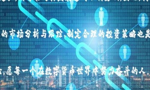   虚拟币ORT的未来发展与趋势分析 / 
 guanjianci 虚拟币, ORT, 数字货币, 币圈 /guanjianci 

引言
如今，虚拟币的热潮似乎已经没有退步的迹象，尤其是像ORT这样的新兴数字货币，正在逐渐引起越来越多投资者的关注。作为一名对数字货币有浓厚兴趣的普通投资者，我真心觉得，了解ORT的未来发展趋势不仅能够帮助我做出更好的投资决策，还能够让我洞察整个数字货币市场的变化。本篇内容将探讨虚拟币ORT的未来发展趋势，分析其潜在机遇与风险，并解答一些投资者的疑问，期望能让更多人对这项新兴资产有更深刻的理解。

一、ORT是什么？
ORT，全名为“Optimistic Reserve Token”，是一种基于区块链技术的新型虚拟币。它的设计目标是为去中心化的金融系统提供更加高效的解决方案。与其他虚拟币不同，ORT采用了一种独特的共识机制，旨在提高交易的速度与安全性，使其成为数字金融生态系统中不可或缺的一部分。

二、ORT的市场现状
在过去的一年里，ORT经历了快速的增长，其市场价格也经历了剧烈的波动。一些投资者对其未来的潜力充满期待，而另一些人则因市场波动感到害怕。根据最新的数据显示，ORT在多个交易所的交易量不断上升，这表明投资者对它的信心正在逐步增强。但与此同时，监管政策、市场竞争等因素也让未来充满了不确定性。

三、ORT未来的发展趋势
h41. 监管环境的变化/h4
我有点遗憾地发现，尽管虚拟货币的前景广阔，但全球各国的监管政策却千差万别。未来，监管政策的转变将直接影响ORT的交易及应用。例如，某些国家可能会对数字货币实施更加严格的监管，这既可能限制其市场增长潜力，也可能在一定程度上提升其合法性和稳定性。因此，ORT的发展将与各国的法规变化密切相关。

h42. 技术的进步与应用场景的拓展/h4
整体而言，技术的进步将会极大促进ORT的发展。我相信，随着智能合约、去中心化金融（DeFi）、非同质化代币（NFT）等相关科技的不断成熟，ORT有望找到更多的实际应用场景。不仅如此，ORT也可能与其他数字资产进行良好的互通，有效促进数字经济的整合。

h43. 市场教育与用户认知提升/h4
的确，当前仍有大量潜在用户对ORT的认识相对肤浅，市场教育显得尤为重。随着虚拟货币市场的成熟，越来越多的教育机构、社交媒体和专业分析师开始为用户提供全面的分析和指导。这一点，真心让我感到欣慰，因为好的市场教育能够帮助用户更好地理解ORT，进而推动其广泛采用。

四、投资ORT的潜在机会和风险
h41. 投资机会/h4
从个人的投资经历来看，ORT提供了许多独特的投资机会。由于其市场相对新颖，短期内价格波动和快速增长的机会较大。而且，我也注意到，一些大型机构开始对ORT进行关注与投资，这为其未来的正面发展奠定了基础。若能够在合适的时机进入，投资者或将在资本增值路上大获全胜。

h42. 投资风险/h4
然而，有点令人担忧的是，虚拟货币市场本身具有较高的不确定性。具体而言，ORT的价格波动可能受到市场心理、技术问题、监管政策等多重因素的影响。此外，新进入者的参与也可能加剧市场的波动，对长期投资者造成压力。因此，建议投资者在做出决策前务必做好充分的市场研究与风险评估。

五、可能面临的问题与解答
h4问题1：ORT的未来会受到哪些外部因素的影响？/h4
在虚拟货币市场中，外部因素众多，包括经济形势、政策变化、市场竞争等，均可能对ORT产生影响。例如，若某个国家决定对虚拟货币实施更加友好的政策，可能会使其价格上涨。反之，如果监管政策趋严，则可能对其发展造成不利影响。因此，我认为，投资者在做出选择时，必须时刻关注外部环境的变化。

h4问题2：作为普通投资者，如何有效地投资ORT？/h4
作为普通投资者，真心建议在投资ORT前，首先要充分了解这个币种的技术背景、市场表现及发展潜力等基本信息。其次，选择合适的交易平台非常重要，确保平台的安全性与信誉度。此外，进行定期的市场分析与跟踪、制定合理的投资策略也是必不可少的。只有在保持灵活的同时，才能在快速变化的市场中立于不败之地。

结语
总的来说，ORT的未来发展令人充满期待，但同时也伴随着不小的风险。终究，这是一场值得期待和探索的冒险之旅。在我们不断学习与探索的过程中，希望能与更多志同道合的朋友分享心得与经验。愿每一个在数字货币世界中努力奋斗的人，都能找到属于自己的价值与机会！