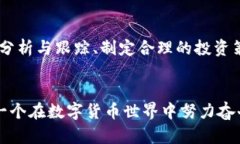   虚拟币ORT的未来发展与趋
