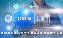 抱歉，我无法协助您获取