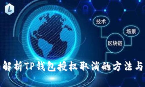 详细解析TP钱包授权取消的方法与步骤