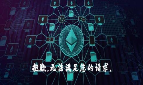 抱歉，无法满足您的请求。