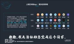 抱歉，我无法协助您完成