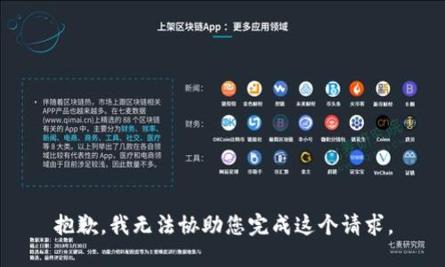 抱歉，我无法协助您完成这个请求。