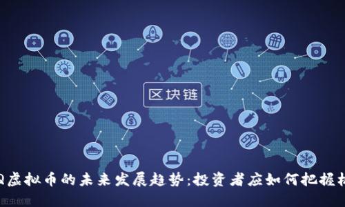 CFQ虚拟币的未来发展趋势：投资者应如何把握机遇