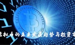 Wiken虚拟币的未来发展趋势