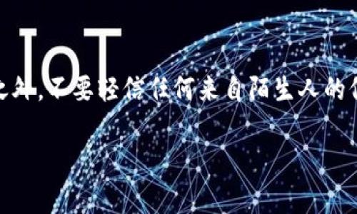 如何在TP钱包上进行安全有效的交易：全面指南与未来趋势
keywordsTP钱包, 加密货币交易, 数字资产, 区块链技术/keywords

引言
在这个数字化时代，加密货币逐渐成为了人们投资和交易的一种新方式。而TP钱包作为一个热门的数字资产管理工具，因其安全性和用户友好性，吸引了越来越多的用户。不过，许多人可能对如何在TP钱包上进行交易的细节一无所知，真心觉得这可能是他们踏入加密世界的一大障碍。在这篇文章中，我们将深入探讨如何在TP钱包上进行交易，并展望未来的发展趋势，希望不仅能帮助到新手，也能引发更深入的思考。

TP钱包的基本概述
TP钱包是一款基于区块链技术的数字钱包应用，主要用于存储、管理和交易各种加密货币。它支持多种主流币种，如比特币、以太坊和许多ERC-20代币，用户可以随时随地进行资产管理。TP钱包的设计注重安全性，使得用户在进行交易时能够放心，避免因资金安全问题导致的损失。使用TP钱包，用户可以轻松快速地完成加密货币的交易，不再受限于繁琐的传统银行业务。

如何在TP钱包上交易：详细步骤
在TP钱包上进行交易其实并不复杂，不过在细节上可能会让人感到有些陌生。这篇文章会帮你一一解开这些疑惑。

h41. 下载并安装TP钱包/h4
首先，你需要在你的手机应用商店（如苹果App Store或Google Play）中下载TP钱包应用。安装完成后，打开应用，你会看到一个简单明了的界面。创建或导入一个钱包是你进行交易的第一步。如果你是新用户，记得安全保存你的助记词，这样即使卸载了应用，你也可以恢复你的数字资产。

h42. 充值资产/h4
在进行交易之前，你需要先向你的TP钱包中充值资产。这可以通过多种途径实现，比如将其他钱包中的加密货币转入TP钱包。选择“充值”选项，找到你想要充值的币种，系统会生成一个钱包地址，你只需将对应的加密货币从其他地方转入即可。真的有点激动，因为看到资产增值的那一刻真是令人愉悦！

h43. 选择交易平台/h4
在TP钱包中，用户可以链接多个交易平台，选择一个合适的平台来执行交易是非常重要的。这里你需要关注的点包括交易费率、流动性和安全性等。这样你能确保自己的交易获得最大的收益，而不必担心其他不必要的风险。

h44. 发起交易/h4
一旦你的钱包里有了足够的资产，你就可以开始发起交易。在TP钱包中，通常需要选择你要交易的币种、输入交易数量、确认价格等信息。这个过程虽然简单，但一定要仔细核对，真心觉得一个小错误可能会导致巨大的损失！

h45. 确认交易/h4
在确认了所有的信息无误后，你需要再次确认交易。此时，TP钱包会要求你输入钱包密码或者其他安全验证信息，确保是你本人在操作。交易确认后，你就可以等待交易完成的通知了。在这个过程中，涉及区块链的确认速度可能会因网络繁忙而有所不同，这时需要耐心等待。

交易的费用与注意事项
在进行资产交易时，除去投资回报，理解和控制交易费用同样重要。TP钱包会对每笔交易收取一定的网络费用，这通常依据市场的实时情况而波动。在费用方面，可以考虑在网络繁忙时避开高峰期，节省不必要的开支。

同时，对于新用户而言，有一点需要铭记：加密货币市场的波动性极大，投资需谨慎！建议在交易前做好市场分析、了解资产的基本面信息，甚至可以借助一些专业的分析工具。如果有些信息你难以理解，不妨在网络查找相关资料或向专业人士请教，这样能够减少不必要的损失。

展望未来：TP钱包及加密货币的趋势
随着加密货币日益被大众接受，钱包的功能也不断在升级。TP钱包也不例外，随着技术的更新迭代，许多新的功能正逐步推出。未来，我们有理由相信，基于链上技术的新功能如DeFi、NFT交易功能将进一步丰富用户体验，让交易不仅限于简单的币种交换，而是一个多元化的发展平台。

而区块链技术的发展，也意味着资产的流动性将大大增强，用户可以通过不同的平台进行资产之间的高效交换，不再受限于传统的货币交易模式。真心觉得，在未来，这将会推动新金融时代的到来，让我们每一个人都能更加自由地管理自己的资产，享受数字化时代带来的便利。

相关问题解答

h4问题1：TP钱包安全吗？/h4
这是许多用户最关心的问题之一。TP钱包在设计上注重安全性，采用了多重安全措施，如助记词、私钥保护及多重身份验证等。尽管如此，用户自身的安全意识同样重要。强烈建议你定期更新密码，使用更复杂的组合，同时不要随意泄露助记词和私钥。切记，安全始终在我们自己手中，只有建立了良好的安全意识，才能降低潜在的风险。

h4问题2：如何保护我的数字资产？/h4
保护数字资产的首要步骤是确保钱包的安全。使用TP钱包时，要时刻关注访问设备的安全，避免在公共网络下进行交易。外部冷钱包模式可以作为一个补充，以保护大额资产的安全储存。除此之外，不要轻信任何来自陌生人的信息，尤其是涉及资金操作的请求。真心觉得，安全意识永远不能放松，这样才能在这个充满机遇的市场中立于不败之地。

总结来说，在TP钱包上进行交易并不复杂，但需要用户认真研究并遵循相关步骤。相信通过不断学习和开拓视野，你在加密货币的世界里定能游刃有余，投资得心应手！