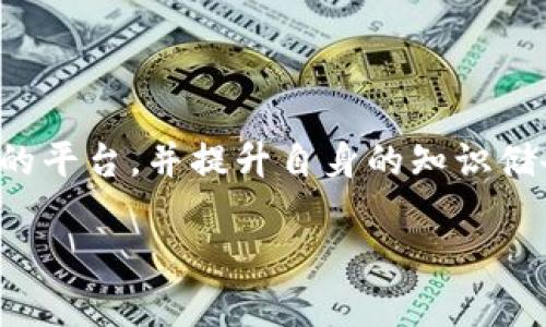 虚拟币平台资金被冻结的原因及应对措施

在数字货币迅猛发展的今天，虚拟币平台成为许多投资者交易和存储资产的重要场所。然而，资金被冻结的情况时有发生，这不仅让人感到不安，更是困扰着投资者的心头大患。那么，虚拟币平台资金被冻结的原因是什么？我们又该如何应对呢？接下来，就让我来深度探讨一下这个问题，希望对大家有所帮助。

一、虚拟币平台资金被冻结的原因

虚拟币平台资金被冻结可能有多重原因，其中一些主要的包括：

strong1. 合规问题/strong
随着各国对虚拟货币的监管逐渐加强，许多平台需要遵循严格的法律法规。如果某个虚拟币平台未能及时取得合法的经营资质，或未能满足当地监管机构的要求，其资金可能会被冻结。这是因为监管机构会对资金的来源和去向进行调查，以确保交易的合法性。

strong2. 账户安全问题/strong
为了保护用户的资产安全，虚拟币平台会采取一系列安全措施。如果系统检测到可疑活动，例如用户的账户在短时间内进行大量交易，或从非常规的IP地址登录，平台可能会临时冻结该账户，以防止资金损失。

strong3. 内部审计与管理问题/strong
某些情况下，虚拟币平台可能会进行内部审计，在审查过程中发现异常交易或技术问题。这时，平台为了保护用户资产，通常也会暂时冻结相关资金，以便进一步调查。

strong4. 用户个人问题/strong
有时，冻结资金的原因可能并不是平台的责任，而是用户个人的问题。例如，用户未能通过身份验证、资金来源不明、涉嫌洗钱等，这些情况都可能导致平台采取冻结措施。

二、资金被冻结后的应对措施

面对虚拟币平台资金被冻结的困境，投资者应该如何应对呢？以下是我认为比较有效的几种措施：

strong1. 及时联系平台客服/strong
首先，要迅速与虚拟币平台的客服取得联系，询问资金被冻结的具体原因。客服通常可以提供详细的信息，帮助用户更清楚地理解当前的情况，避免不必要的焦虑。

strong2. 收集相关证据/strong
如果你认为资金被冻结是由于平台的失误或技术问题，建议尽快收集相关证据，例如交易记录、账户信息等，以便在后续沟通中能够提供有力的支持。

strong3. 冷静分析状况/strong
在这个紧急的情况下，保持冷静是相当重要的。我真心觉得，有时候我们过于焦虑，反而会对后续操作产生负面影响。建议仔细分析被冻结的原因，以及可能对自己资产带来的影响，这样才能制定更为合理的应对方案。

strong4. 寻求法律援助/strong
如果通过正常渠道无法解决问题，投资者可以考虑寻求法律援助。专业的律师能够帮助用户更好地理解相关法规，并提供必要的建议与支持。

三、未来的虚拟币平台监管趋势

随着虚拟币市场的不断发展，其监管趋势也是一项不容忽视的重要话题。作为投资者，我们应该关注监管的发展动态，以合理规避风险。

strong1. 更加严格的合规要求/strong
很多专家表示，未来各国对虚拟币平台的监管将更加严格。这不仅涵盖许可、合规性审查，还有对用户的身份认证等一系列要求，这些措施都是为了保护投资者的权益，降低市场风险。

strong2. 增强透明度与信息披露/strong
用户对平台的信任度直接影响到市场的健康发展。未来，越来越多的虚拟币平台会加强信息透明度，定期披露运营状况和审计报告，以提升投资者的信心。

strong3. 整合区块链技术/strong
有点遗憾的是，很多传统金融机构尚未完全适应虚拟币市场。然而，随着区块链技术的不断成熟与普及，预计将有更多金融机构加入这个市场，他们的参与将极大地推动市场的发展。

strong4. 提高投资者教育/strong
未来平台与监管机构将会更加注重投资者教育。这包括提高用户对虚拟货币和数字资产的认知，帮助他们更好地理解市场规律与风险，从而做出更理性的投资决策。

四、可能相关的问题

在讨论虚拟币平台资金被冻结的问题时，可能会引发以下两个相关问题：

h41. 如何选择一个安全可靠的虚拟币平台？/h4

选择一个安全可靠的虚拟币平台就如同买一份保险，真心觉得这是一项非常重要的决策。以下是一些选择建议：

ul
    listrong查看监管资质：/strong选择那些已经获得本国或地区金融监管机构认可的平台注册，能够减少潜在风险。/li
    listrong用户评价与口碑：/strong许多用户的真实反馈可以帮助你体验该平台的服务质量、稳定性及安全性。/li
    listrong信息透明度：/strong可靠的平台会定期披露运营报告，向用户展示资金流动情况与安全措施。/li
    listrong多方位的客服支持：/strong稳定的平台一般会提供多种客服渠道，方便用户在需要时随时联系。/li
/ul

h42. 如果我将来在投资虚拟币时遇到问题，应该如何处理？/h4

我们在投资虚拟币时，难免会遇到各种问题。在这种情况下，冷静应对是非常关键的。投资者可以采取以下措施：

ul
    listrong寻求专业建议：/strong如果遇到的情况较为复杂，最好寻求专业的投资顾问或律师的意见，确保做出明智的决策。/li
    listrong保持信息更新：/strong时刻关注市场动态与相关法规，有助于你及时把握投资机遇并规避风险。/li
    listrong学习必要的知识：/strong提升自身对虚拟币市场的了解，增强防范意识，做到心中有数。/li
/ul

总结起来，虚拟币平台资金被冻结不仅是一个严峻的问题，也是一个值得引起我们重视的关注点。我们应该时刻保持警惕，选择合规可信赖的平台，并提升自身的知识储备，方能在这个充满机遇与挑战的市场中立于不败之地。

虚拟币平台资金被冻结的原因及应对策略分析
