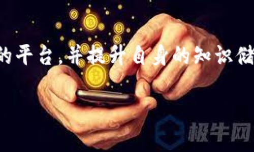 虚拟币平台资金被冻结的原因及应对措施

在数字货币迅猛发展的今天，虚拟币平台成为许多投资者交易和存储资产的重要场所。然而，资金被冻结的情况时有发生，这不仅让人感到不安，更是困扰着投资者的心头大患。那么，虚拟币平台资金被冻结的原因是什么？我们又该如何应对呢？接下来，就让我来深度探讨一下这个问题，希望对大家有所帮助。

一、虚拟币平台资金被冻结的原因

虚拟币平台资金被冻结可能有多重原因，其中一些主要的包括：

strong1. 合规问题/strong
随着各国对虚拟货币的监管逐渐加强，许多平台需要遵循严格的法律法规。如果某个虚拟币平台未能及时取得合法的经营资质，或未能满足当地监管机构的要求，其资金可能会被冻结。这是因为监管机构会对资金的来源和去向进行调查，以确保交易的合法性。

strong2. 账户安全问题/strong
为了保护用户的资产安全，虚拟币平台会采取一系列安全措施。如果系统检测到可疑活动，例如用户的账户在短时间内进行大量交易，或从非常规的IP地址登录，平台可能会临时冻结该账户，以防止资金损失。

strong3. 内部审计与管理问题/strong
某些情况下，虚拟币平台可能会进行内部审计，在审查过程中发现异常交易或技术问题。这时，平台为了保护用户资产，通常也会暂时冻结相关资金，以便进一步调查。

strong4. 用户个人问题/strong
有时，冻结资金的原因可能并不是平台的责任，而是用户个人的问题。例如，用户未能通过身份验证、资金来源不明、涉嫌洗钱等，这些情况都可能导致平台采取冻结措施。

二、资金被冻结后的应对措施

面对虚拟币平台资金被冻结的困境，投资者应该如何应对呢？以下是我认为比较有效的几种措施：

strong1. 及时联系平台客服/strong
首先，要迅速与虚拟币平台的客服取得联系，询问资金被冻结的具体原因。客服通常可以提供详细的信息，帮助用户更清楚地理解当前的情况，避免不必要的焦虑。

strong2. 收集相关证据/strong
如果你认为资金被冻结是由于平台的失误或技术问题，建议尽快收集相关证据，例如交易记录、账户信息等，以便在后续沟通中能够提供有力的支持。

strong3. 冷静分析状况/strong
在这个紧急的情况下，保持冷静是相当重要的。我真心觉得，有时候我们过于焦虑，反而会对后续操作产生负面影响。建议仔细分析被冻结的原因，以及可能对自己资产带来的影响，这样才能制定更为合理的应对方案。

strong4. 寻求法律援助/strong
如果通过正常渠道无法解决问题，投资者可以考虑寻求法律援助。专业的律师能够帮助用户更好地理解相关法规，并提供必要的建议与支持。

三、未来的虚拟币平台监管趋势

随着虚拟币市场的不断发展，其监管趋势也是一项不容忽视的重要话题。作为投资者，我们应该关注监管的发展动态，以合理规避风险。

strong1. 更加严格的合规要求/strong
很多专家表示，未来各国对虚拟币平台的监管将更加严格。这不仅涵盖许可、合规性审查，还有对用户的身份认证等一系列要求，这些措施都是为了保护投资者的权益，降低市场风险。

strong2. 增强透明度与信息披露/strong
用户对平台的信任度直接影响到市场的健康发展。未来，越来越多的虚拟币平台会加强信息透明度，定期披露运营状况和审计报告，以提升投资者的信心。

strong3. 整合区块链技术/strong
有点遗憾的是，很多传统金融机构尚未完全适应虚拟币市场。然而，随着区块链技术的不断成熟与普及，预计将有更多金融机构加入这个市场，他们的参与将极大地推动市场的发展。

strong4. 提高投资者教育/strong
未来平台与监管机构将会更加注重投资者教育。这包括提高用户对虚拟货币和数字资产的认知，帮助他们更好地理解市场规律与风险，从而做出更理性的投资决策。

四、可能相关的问题

在讨论虚拟币平台资金被冻结的问题时，可能会引发以下两个相关问题：

h41. 如何选择一个安全可靠的虚拟币平台？/h4

选择一个安全可靠的虚拟币平台就如同买一份保险，真心觉得这是一项非常重要的决策。以下是一些选择建议：

ul
    listrong查看监管资质：/strong选择那些已经获得本国或地区金融监管机构认可的平台注册，能够减少潜在风险。/li
    listrong用户评价与口碑：/strong许多用户的真实反馈可以帮助你体验该平台的服务质量、稳定性及安全性。/li
    listrong信息透明度：/strong可靠的平台会定期披露运营报告，向用户展示资金流动情况与安全措施。/li
    listrong多方位的客服支持：/strong稳定的平台一般会提供多种客服渠道，方便用户在需要时随时联系。/li
/ul

h42. 如果我将来在投资虚拟币时遇到问题，应该如何处理？/h4

我们在投资虚拟币时，难免会遇到各种问题。在这种情况下，冷静应对是非常关键的。投资者可以采取以下措施：

ul
    listrong寻求专业建议：/strong如果遇到的情况较为复杂，最好寻求专业的投资顾问或律师的意见，确保做出明智的决策。/li
    listrong保持信息更新：/strong时刻关注市场动态与相关法规，有助于你及时把握投资机遇并规避风险。/li
    listrong学习必要的知识：/strong提升自身对虚拟币市场的了解，增强防范意识，做到心中有数。/li
/ul

总结起来，虚拟币平台资金被冻结不仅是一个严峻的问题，也是一个值得引起我们重视的关注点。我们应该时刻保持警惕，选择合规可信赖的平台，并提升自身的知识储备，方能在这个充满机遇与挑战的市场中立于不败之地。

虚拟币平台资金被冻结的原因及应对策略分析