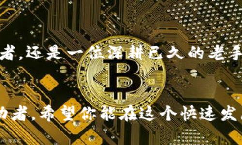  qaioti EVM TP钱包的未来发展趋势探析：区块链技术的世界级进阶 / 

 guanjianci EVM, TP钱包, 区块链, 数字货币 /guanjianci 

引言
在过去的几年中，区块链技术和数字货币的发展可谓风起云涌。EVM（以太坊虚拟机）与TP钱包（通用钱包）是这一切变革的，而大多数人可能还停留在对其市场表现的观察上。随着技术的进步，对EVM与TP钱包未来趋势的深入分析，能够让我们更好地把握数字货币的未来动向。真心觉得，把握这些信息，对于任何一个打算在数字货币领域探索的人来说，都是十分重要的。

EVM与TP钱包的基本概念
如果你对EVM和TP钱包的了解还处在“听说过但不太清楚”的阶段，不妨让我给你简单梳理一下。EVM，即以太坊虚拟机，是以太坊区块链上运行的去中心化计算环境。它使得开发者可以构建智能合约及去中心化应用（DApps）。而TP钱包则是一种支持多种数字货币的加密钱包，用户可以通过它安全存储、转账和接收数字资产。

对于用户来说，TP钱包的便捷与安全感是不可或缺的。真心觉得，随着越来越多的用户加入数字货币的世界，TP钱包的设计和功能未来将面临更多挑战和机遇。

区块链技术的发展趋势
区块链作为一种新兴技术，正在各行各业中展现出其独特的优势和可能性。从金融到供应链，从医疗到政府监管，区块链的去中心化特性使得数据透明、不可篡改，并且大幅提升了交易效率。

h4去中心化的力量/h4
未来的区块链将进一步强化去中心化的特性，用户将会拥有更多的控制权。具体来说，EVM与TP钱包的关系将更加紧密，开发者可以在钱包中直接嵌入智能合约功能，为用户提供更多元化的服务。

h4跨链技术的崛起/h4
相信许多人都注意到，跨链技术的兴起，使得不同区块链之间的互操作性大幅提升。用户能够更方便地在不同数字资产之间进行转换，而这一点在TP钱包的未来设计中将会格外重要。

TP钱包的未来发展方向
回到TP钱包，作为一个用户经常接触的工具，其未来的发展也体现了区块链的发展脉络。多功能钱包的概念无疑将成为主流，未来的TP钱包不仅是一个钱包，而是一个综合性的金融工具。

h4与DeFi的紧密结合/h4
可以预见，TP钱包将更加紧密地与去中心化金融（DeFi）应用集成。用户不仅可以存储和转账资产，还可以通过钱包直接进行借贷、交易等操作，真心觉得这种转变将会吸引更多的用户参与进来。

h4用户体验的不断/h4
在数字货币仍然对许多新人来说有些复杂不易理解的情况下，如何用户体验，将是TP钱包未来的重要任务。界面友好性、安全性与可操作性将决定用户的使用意愿。

可能的相关问题

h4问题一：EVM与TP钱包的结合会为用户带来哪些具体好处？/h4
如果让人觉得犹豫的就是关于安全性的问题。EVM与TP钱包的结合，将使得用户在交易和使用智能合约时的安全性大幅提高。用户可以通过TP钱包直接与EVM上运行的智能合约进行交互，实现更便捷的操作，同时也能享受到去中心化带来的信任，真实感受技术带来的优势。

h4问题二：在EVM架构下，TP钱包是否会面临安全隐患？/h4
任何技术的发展都伴随着风险。在EVM架构下，如果TP钱包没有做好安全防护，用户将面临丢失资产的风险。对此，真心觉得钱包开发者和团队必须时刻保持警惕，制定严格的安全防护措施，保证用户的数据和资产安全，才能赢得用户的信任。

结语
总而言之，随着区块链技术的不断发展，EVM与TP钱包的未来将充满无限可能。用户的需求将决定技术的走向，而技术也将反过来影响用户的体验。无论你现在是一个入门者，还是一位深耕已久的老手，都应该对这个充满希望的未来感到期待。

最后的感言
在区块链的洪流中，EVM与TP钱包的结合仿佛为我们述说着这样一个故事：创新与进步永无止境。每一个用户都不只是数字货币的参与者，更是这一场革命的见证者与推动者。希望你能在这个快速发展的领域中，找到属于你的位置，无论你是交易者还是开发者，未来都将是你我的舞台。