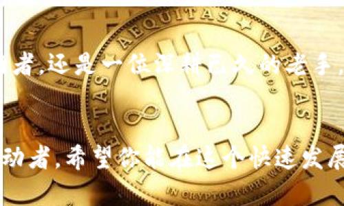  qaioti EVM TP钱包的未来发展趋势探析：区块链技术的世界级进阶 / 

 guanjianci EVM, TP钱包, 区块链, 数字货币 /guanjianci 

引言
在过去的几年中，区块链技术和数字货币的发展可谓风起云涌。EVM（以太坊虚拟机）与TP钱包（通用钱包）是这一切变革的，而大多数人可能还停留在对其市场表现的观察上。随着技术的进步，对EVM与TP钱包未来趋势的深入分析，能够让我们更好地把握数字货币的未来动向。真心觉得，把握这些信息，对于任何一个打算在数字货币领域探索的人来说，都是十分重要的。

EVM与TP钱包的基本概念
如果你对EVM和TP钱包的了解还处在“听说过但不太清楚”的阶段，不妨让我给你简单梳理一下。EVM，即以太坊虚拟机，是以太坊区块链上运行的去中心化计算环境。它使得开发者可以构建智能合约及去中心化应用（DApps）。而TP钱包则是一种支持多种数字货币的加密钱包，用户可以通过它安全存储、转账和接收数字资产。

对于用户来说，TP钱包的便捷与安全感是不可或缺的。真心觉得，随着越来越多的用户加入数字货币的世界，TP钱包的设计和功能未来将面临更多挑战和机遇。

区块链技术的发展趋势
区块链作为一种新兴技术，正在各行各业中展现出其独特的优势和可能性。从金融到供应链，从医疗到政府监管，区块链的去中心化特性使得数据透明、不可篡改，并且大幅提升了交易效率。

h4去中心化的力量/h4
未来的区块链将进一步强化去中心化的特性，用户将会拥有更多的控制权。具体来说，EVM与TP钱包的关系将更加紧密，开发者可以在钱包中直接嵌入智能合约功能，为用户提供更多元化的服务。

h4跨链技术的崛起/h4
相信许多人都注意到，跨链技术的兴起，使得不同区块链之间的互操作性大幅提升。用户能够更方便地在不同数字资产之间进行转换，而这一点在TP钱包的未来设计中将会格外重要。

TP钱包的未来发展方向
回到TP钱包，作为一个用户经常接触的工具，其未来的发展也体现了区块链的发展脉络。多功能钱包的概念无疑将成为主流，未来的TP钱包不仅是一个钱包，而是一个综合性的金融工具。

h4与DeFi的紧密结合/h4
可以预见，TP钱包将更加紧密地与去中心化金融（DeFi）应用集成。用户不仅可以存储和转账资产，还可以通过钱包直接进行借贷、交易等操作，真心觉得这种转变将会吸引更多的用户参与进来。

h4用户体验的不断/h4
在数字货币仍然对许多新人来说有些复杂不易理解的情况下，如何用户体验，将是TP钱包未来的重要任务。界面友好性、安全性与可操作性将决定用户的使用意愿。

可能的相关问题

h4问题一：EVM与TP钱包的结合会为用户带来哪些具体好处？/h4
如果让人觉得犹豫的就是关于安全性的问题。EVM与TP钱包的结合，将使得用户在交易和使用智能合约时的安全性大幅提高。用户可以通过TP钱包直接与EVM上运行的智能合约进行交互，实现更便捷的操作，同时也能享受到去中心化带来的信任，真实感受技术带来的优势。

h4问题二：在EVM架构下，TP钱包是否会面临安全隐患？/h4
任何技术的发展都伴随着风险。在EVM架构下，如果TP钱包没有做好安全防护，用户将面临丢失资产的风险。对此，真心觉得钱包开发者和团队必须时刻保持警惕，制定严格的安全防护措施，保证用户的数据和资产安全，才能赢得用户的信任。

结语
总而言之，随着区块链技术的不断发展，EVM与TP钱包的未来将充满无限可能。用户的需求将决定技术的走向，而技术也将反过来影响用户的体验。无论你现在是一个入门者，还是一位深耕已久的老手，都应该对这个充满希望的未来感到期待。

最后的感言
在区块链的洪流中，EVM与TP钱包的结合仿佛为我们述说着这样一个故事：创新与进步永无止境。每一个用户都不只是数字货币的参与者，更是这一场革命的见证者与推动者。希望你能在这个快速发展的领域中，找到属于你的位置，无论你是交易者还是开发者，未来都将是你我的舞台。