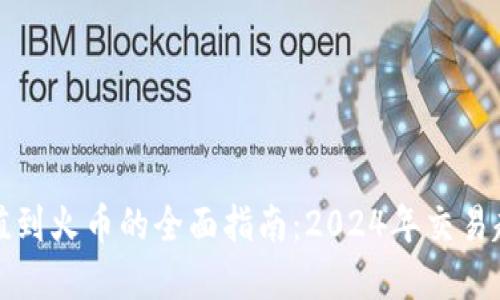 TP钱包充值到火币的全面指南：2024年交易趋势与发展