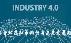 2023年全球虚拟币排行与未