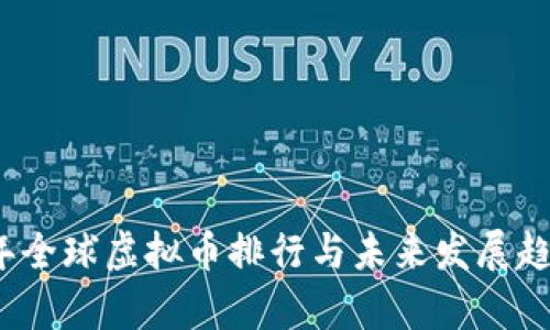 2023年全球虚拟币排行与未来发展趋势分析