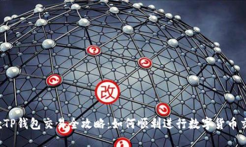 新款TP钱包交易全攻略：如何顺利进行数字货币交易？