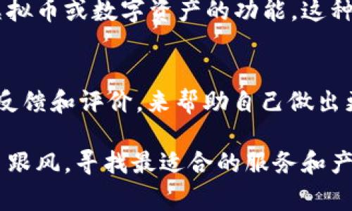 赞丽生活平台并不算是一种虚拟币。它是一个综合性的生活服务平台，主要提供消费、购物、社交等多种服务。虽然其系统可能涉及一些数字资产或点数的使用，但这些通常不具备虚拟币的特征，如去中心化、区块链技术支持等。

下面来详细探讨一下这个话题：

什么是虚拟币？
虚拟币通常是指在数字环境中存在的货币形式，它们通常不受任何中央银行或政府的控制，而是由应用特定技术（如区块链）生成和管理。这些数字货币可以用于各种交易，其价值主要受市场供需关系影响。比特币、以太坊等都是知名的虚拟币代表。

赞丽生活平台的功能特点
赞丽生活平台是一个复合性平台，主要侧重于为用户提供便捷的生活服务。它的核心优势在于整合了各种生活需求，如购物、服务预约、社交互动等，为用户提供一站式的解决方案。用户在平台上可以获得真实的商品和服务，而不仅仅是数字资产。

赞丽生活平台与虚拟币的区别
首先，赞丽生活平台上的交易是基于真实商品和服务的，而虚拟币主要用于数字交易。其次，网络安全性和透明度方面，虚拟币通常采用区块链技术，而赞丽生活平台并不特别依赖此类技术。最后，从监管角度来看，虚拟币因为涉及金融交易而受到更多法律和监管约束，而赞丽生活平台的运营主要遵循传统商业规则。

如何看待赞丽生活平台的未来发展？
根据目前的趋势，生活服务平台的需求在不断增长。越来越多的人希望能够通过一个集成的平台实现其日常生活的多种需求。从这个角度来看，赞丽生活平台在市场上的前景值得乐观。不过，平台的发展也面临着竞争和监管等多方面的挑战。

可能相关的问题
1. 赞丽生活平台是否有可能转型为虚拟币平台？
我真心觉得，虽然赞丽生活平台目前主要聚焦于真实的商品交易，但随着科技的发展，尤其是区块链技术的不断演进，不排除未来有机会引入虚拟币或数字资产的功能。这种转型可以加强用户的互动体验，提高平台活跃度。但是，这样的转型需要谨慎考虑，以避免在监管和安全性上带来风险。

2. 用户如何选择合适的消费平台？
选择消费平台时，我们应该综合考虑多个因素。比如，平台的信誉、服务种类、用户评价、优惠活动等。真心觉得，用户可以通过查看其他消费者的反馈和评价，来帮助自己做出更为明智的选择。此外，加强对平台的了解，把自身的需求和平台的服务进行匹配，才能真正找到符合自己需求的消费平台。

在这个数字化快速发展的时代，生活服务平台如赞丽生活的出现为我们的生活提供了极大的便利。然而，用户在选择时仍应保持理性，避免盲目跟风，寻找最适合的服务和产品。希望本文能帮助您更清楚地理解赞丽生活平台及其与虚拟币的区别。
