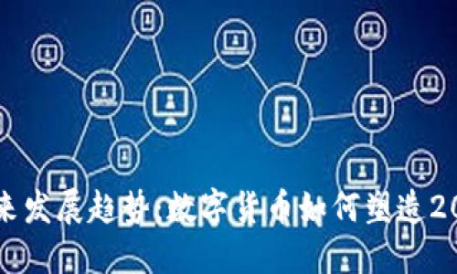 Aoco虚拟币的未来发展趋势：数字货币如何塑造2025年的金融生态