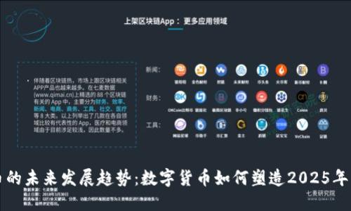 Aoco虚拟币的未来发展趋势：数字货币如何塑造2025年的金融生态