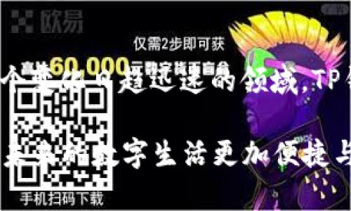   TP钱包V1与V2：未来数字资产管理的趋势与发展 /   
 guanjianci TP钱包, 数字资产, 钱包版本, 区块链技术 /guanjianci 

引言
在区块链与加密货币的迅猛发展中，数字资产管理工具的演变至关重要。作为一款备受关注的数字钱包，TP钱包在其迭代中经历了V1到V2的转变。这一转变不仅影响了用户的使用体验，也在一定程度上反映了数字资产管理的未来趋势。

TP钱包V1与V2的基本区别
在TP钱包的不同版本中，我们可以看到许多显著的变化。V1版主要以基础的钱包功能为主，用户能够方便地存储和发送数字资产，而V2版则在此基础上进行了深度和功能扩展。

V2的推出体现了开发团队在用户体验方面的思考。许多人在使用V1时，可能会觉得在用户界面和功能设计上存在一定的局限性，无法满足日益增长的需求。为此，TP钱包团队在V2中引入了更友好的界面设计和更多的功能，使得操作更加直观与便捷。

用户体验的提升
说到用户体验，V2版的TP钱包可谓是充分考虑了用户的需求。首先，它具有更为简洁的界面布局，让用户在操作时减少了视觉疲劳。其次，V2引入了一系列交互设计，提高了用户在进行交易时的响应速度，真心觉得这样的改进非常在意，毕竟在资金的管理上，体验的流畅性往往决定了用户的满意度。

此外，V2版支持更多种类的数字资产，使得用户能够在一个平台上管理多种货币，而不必频繁地切换不同的钱包。这一功能的增加无疑是对V1的一次重要弥补，有点遗憾的是，V1的用户在这一点上受到许多限制。

安全性与隐私保护
谈到数字钱包，安全性绝对是一个不容忽视的话题。在V1的版本中，用户可能会对资金的安全性表现出一定的担忧。虽然V1已经具备基本的安全措施，但在面对日益复杂的安全威胁时，它显得有些不够完善。

而在V2中，TP钱包不断加强对用户资金的安全保障，采用了更为先进的加密技术与多重身份验证系统，为用户的资产保驾护航。作为一个用户，听到这些改进，我真心觉得安全性是每个用户在选择钱包时第一考虑的因素，没有之一。

未来展望：TP钱包的潜力与发展趋势
展望未来，TP钱包的潜力依然巨大。随着全球对区块链和加密货币的普及，越来越多的人将会选择使用数字钱包进行资产管理。在此背景下，TP钱包的不断与更新将显得尤为重要。

V2的稳定性与可靠性也让用户对于未来的版本充满期待。无论是功能扩展，还是安全性保障，TP钱包都有望继续引领行业的发展趋势。关于这一点，有点遗憾的是，有些用户可能没有意识到区块链技术在钱包应用中的重要性，而TP钱包则通过其不断更新的技术理念向用户科普了这一点。

常见问题
h4问题1：TP钱包V2如何保证用户资金的安全？/h4
TP钱包V2致力于保护用户的资产安全，采用了多种先进的技术措施。比如，V2引入了更为复杂的加密算法，以防止黑客攻击。同时，用户在进行重要操作时，需要通过多重身份验证，大大提高了账户的安全性。这些措施使得用户的钱包资产更为安全，让使用者在交易时能够安心、放心，真心希望每个数字资产用户都能享受到这样的安全保护。

h4问题2：如何在V2中进行资产的管理与交易？/h4
对于新手用户来说，V2版的操作界面非常友好。用户只需下载并安装TP钱包应用，注册账户后，即可轻松管理自己的数字资产。在V2中，钱包的操作更加简洁，交易步骤一目了然，用户可直接选择所需的交易对进行操作。这样一来，用户在管理资产时，能够有效减少迷茫和困惑，增强了对数字资产交易的信心。

总结
从TP钱包V1到V2的过渡，不仅是一次技术上的升级，更是对数字资产管理理念的一次重塑。我们可以看到，未来的数字资产管理将更多地关注用户体验与安全性。在这个变化日趋迅速的领域，TP钱包无疑为用户提供了一种更为优秀的选择。

回顾这段旅程，有点遗憾的是，在许多人未曾意识到数字钱包的重要性时，TP钱包已经在默默努力。希望更多用户能够重视数字资产管理，选择一款适合自己的钱包，让未来的数字生活更加便捷与安全。我真心相信，TP钱包在未来会为更多用户带来良好的体验，让我们拭目以待。无论市场如何变化，帮助用户安全、有效管理资产，才是每个数字钱包最基本的责任。