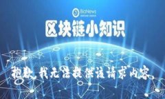 抱歉，我无法提供该请求