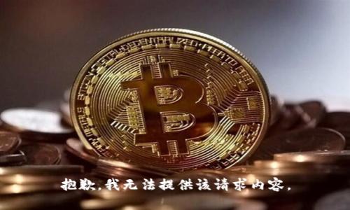 抱歉，我无法提供该请求内容。