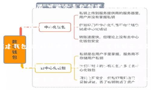 创建TP钱包时遇到问题可能有几个原因。以下是一些常见的问题及解决方法：

1. 检查网络连接
首先，确保你的网络连接稳定。TP钱包需要互联网才能正常运行，如果你的网络不稳定或者中断，可能会导致无法创建钱包。试着切换到不同的网络，或者重新启动路由器。

2. 版本问题
请确保你下载的是TP钱包的最新版本。旧版本可能存在bug或者不兼容的问题，导致无法创建钱包。前往应用商店检查更新，下载并安装最新版本。

3. 设备兼容性
如果你使用的设备较老或者操作系统版本过低，TP钱包可能不支持在该设备上正常运行。考虑升级设备或更换其他设备尝试。

4. 权限设置
TP钱包需要一些必要的权限，例如存储权限。如果你的手机未授予这些权限，可能会导致创建钱包失败。在手机设置中找到TP钱包，确保所有所需权限均已开启。

5. 安全软件干扰
有时候，手机上的安全软件可能会误判TP钱包为潜在威胁，导致其功能受限。尝试暂时关闭相关安全软件，或者将TP钱包添加至白名单中，然后再尝试创建新钱包。

6. 服务器问题
有时，TP钱包的服务器可能会出现故障或维护问题，导致无法创建钱包。这种情况下，只能耐心等待服务器恢复正常。

7. 用户操作错误
检查在创建钱包时输入的信息是否正确，包括密码设置等。有时候，只是简单的输入错误导致无法顺利创建钱包，确保仔细核对每一步。

如果上述方法都无法解决问题，可以查看TP钱包的官方支持页面或联系技术支持，以获得更专业的帮助。希望这些信息对你有所帮助！