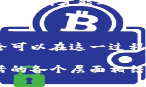 签到得虚拟币是一个近年来受到广泛关注的趋势，尤其是在区块链和数字货币飞速发展的背景下。许多平台通过签到奖励机制吸引用户参与，从而增强用户粘性和活跃度。这不仅涉及用户的日常行为，还连接了整个虚拟经济体的增长和发展。今天，我们就来深入探讨这一现象的背后、相关趋势以及用户如何在这一过程中获得更多价值。

签到奖励, 虚拟币, 区块链, 用户活跃度/guanjianci

一、签到得虚拟币的趋势分析

互联网的崛起使得数字经济逐渐形成，以虚拟币为代表的支付方式也开始进入人们的生活。签到得虚拟币的概念，就是为用户参与活动提供了更具吸引力的激励措施。

随着越来越多的应用程序、游戏和社交平台纷纷加入这一行列，签到奖励逐渐成为一种标配。这不仅有助于提高用户的活动积极性，亦为平台创造了更多的流量和收益。通过这样的机制，平台能够有效保持用户的长期兴趣，进而推动其生态系统的可持续发展。

二、为何签到得虚拟币受到追捧

随着人们对虚拟资产的认识加深，越来越多的用户开始关注如何获取虚拟币。而签到这一简单的行为，却让他们体会到了成功“赚取”虚拟币的快乐。这种方式不仅经济实惠，而且操作简单，降低了参与的门槛。

此外，签到得虚拟币还满足了现代人快速、即时满足的心理。在传统的奖励机制中，用户需要完成复杂任务才能获取奖励，而签到行为几乎是日常生活的一部分，只要坚持，就能定期获得“丰厚的回报”。

三、用户如何赢得更多的虚拟币

首先，用户需要充分了解所参与平台的签到规则和奖励机制。每个平台的奖励方式和数量可能不同，因此在注册时掌握这些信息非常重要。有的应用设置了连续签到的奖励机制，用户如果坚持签到一定的天数，会获得额外的虚拟币，这也是鼓励用户连续使用的一种方式。

其次，用户还可以通过邀请好友注册来增加自己的奖励。许多平台会设定“邀请好友 bonus”，用户不仅可以通过签到获得 rewards，还能通过邀请码邀请朋友，从而提高自己的收益。

四、参与的风险与挑战

虽然签到得虚拟币的玩法相对简单便捷，但用户也需要面对一些风险和挑战。因为市场上出现了一些通过虚假宣传吸引用户的骗局。在参与之前，用户需采取必要的预防措施，如验证平台的合法性及用户评价，避免轻易相信不熟悉的项目。

此外，平台的货币价值往往受市场波动影响，虚拟币的价值有可能在短时间内剧烈波动。这种不稳定性可能令用户在获得奖励的同时，也面临一定的经济损失。因此，用户在获得虚拟币时，应保持理性消费的心态。

五、未来发展方向

从现在的趋势来看，签到得虚拟币可能会继续发展，作为一种新兴的互联网经济形式，它将在未来有更广阔的应用前景。例如，结合增强现实(AR)和虚拟现实(VR)技术的应用，用户不仅可以在线签到获取虚拟币，还能够实现更直观的沉浸式体验。

同时，随着区块链技术的进一步发展，未来的签到机制有望实现去中心化。这意味着用户的签到数据将更加安全透明，虚拟币的流动性和价值也将得到更好的保障。这样的变革无疑将促进更多用户的参与与互动，并推动虚拟经济持续健康发展。

问题一：签到得虚拟币的收入真的可观吗？

关于签到所获得的虚拟币收入，很多用户可能会有疑问：这真的能给我带来可观的经济收益吗？真心觉得，对于大多数用户而言，签到的曝光率和参与度的提高所带来的效益，往往是间接的。虽然赚取的虚拟币可能不会一下子改变生活，但积小成多，长期坚持，从某种程度上讲也能带来一定的经济效益。

不过，值得强调的是，用户不应过于依赖这种收入方式。毕竟，签到得虚拟币的收入通常只能作为一种额外的奖励，而不是完成经济独立的主要方式。因此，用户在参与时要有适当的预期和理性的态度。

问题二：是否所有平台的签到都值得参与？

有点遗憾的是，有些平台的签到活动质量较低，参与这些平台往往不会带来应有的收益。很多用户在参与这些项目时，会发现签到不仅消耗了时间，还未能换来相应的奖励。

因此，建议用户在选择参与的平台之前，要仔细考量其知名度和信誉度。查看其他用户的评论和反馈，评估该平台的信用和反馈。只有在安全和信誉较高的平台中参与，才能确保自己的签到行为可能带来的实际回报。

总结

总的来说，签到得虚拟币的发展前景广阔，尤其在数字经济蓬勃发展的今天，越来越多的用户愿意参与到这一活动中来。通过掌握相关技巧与平台信息，用户完全可以在这一过程中收获乐趣与收益。然而，参与的风险和挑战也不容忽视，正确的心态和理性的选择将是成功参与的关键。

在这个数字化的时代，签到得虚拟币不仅是一个简单的行为，更是用户与平台之间互动的一种象征。未来，随着技术的进一步升级，虚拟币的使用还有可能与生活的各个层面相结合，实现更大的变革和创新。我们拭目以待吧！