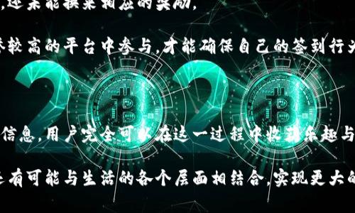 签到得虚拟币是一个近年来受到广泛关注的趋势，尤其是在区块链和数字货币飞速发展的背景下。许多平台通过签到奖励机制吸引用户参与，从而增强用户粘性和活跃度。这不仅涉及用户的日常行为，还连接了整个虚拟经济体的增长和发展。今天，我们就来深入探讨这一现象的背后、相关趋势以及用户如何在这一过程中获得更多价值。

签到奖励, 虚拟币, 区块链, 用户活跃度/guanjianci

一、签到得虚拟币的趋势分析

互联网的崛起使得数字经济逐渐形成，以虚拟币为代表的支付方式也开始进入人们的生活。签到得虚拟币的概念，就是为用户参与活动提供了更具吸引力的激励措施。

随着越来越多的应用程序、游戏和社交平台纷纷加入这一行列，签到奖励逐渐成为一种标配。这不仅有助于提高用户的活动积极性，亦为平台创造了更多的流量和收益。通过这样的机制，平台能够有效保持用户的长期兴趣，进而推动其生态系统的可持续发展。

二、为何签到得虚拟币受到追捧

随着人们对虚拟资产的认识加深，越来越多的用户开始关注如何获取虚拟币。而签到这一简单的行为，却让他们体会到了成功“赚取”虚拟币的快乐。这种方式不仅经济实惠，而且操作简单，降低了参与的门槛。

此外，签到得虚拟币还满足了现代人快速、即时满足的心理。在传统的奖励机制中，用户需要完成复杂任务才能获取奖励，而签到行为几乎是日常生活的一部分，只要坚持，就能定期获得“丰厚的回报”。

三、用户如何赢得更多的虚拟币

首先，用户需要充分了解所参与平台的签到规则和奖励机制。每个平台的奖励方式和数量可能不同，因此在注册时掌握这些信息非常重要。有的应用设置了连续签到的奖励机制，用户如果坚持签到一定的天数，会获得额外的虚拟币，这也是鼓励用户连续使用的一种方式。

其次，用户还可以通过邀请好友注册来增加自己的奖励。许多平台会设定“邀请好友 bonus”，用户不仅可以通过签到获得 rewards，还能通过邀请码邀请朋友，从而提高自己的收益。

四、参与的风险与挑战

虽然签到得虚拟币的玩法相对简单便捷，但用户也需要面对一些风险和挑战。因为市场上出现了一些通过虚假宣传吸引用户的骗局。在参与之前，用户需采取必要的预防措施，如验证平台的合法性及用户评价，避免轻易相信不熟悉的项目。

此外，平台的货币价值往往受市场波动影响，虚拟币的价值有可能在短时间内剧烈波动。这种不稳定性可能令用户在获得奖励的同时，也面临一定的经济损失。因此，用户在获得虚拟币时，应保持理性消费的心态。

五、未来发展方向

从现在的趋势来看，签到得虚拟币可能会继续发展，作为一种新兴的互联网经济形式，它将在未来有更广阔的应用前景。例如，结合增强现实(AR)和虚拟现实(VR)技术的应用，用户不仅可以在线签到获取虚拟币，还能够实现更直观的沉浸式体验。

同时，随着区块链技术的进一步发展，未来的签到机制有望实现去中心化。这意味着用户的签到数据将更加安全透明，虚拟币的流动性和价值也将得到更好的保障。这样的变革无疑将促进更多用户的参与与互动，并推动虚拟经济持续健康发展。

问题一：签到得虚拟币的收入真的可观吗？

关于签到所获得的虚拟币收入，很多用户可能会有疑问：这真的能给我带来可观的经济收益吗？真心觉得，对于大多数用户而言，签到的曝光率和参与度的提高所带来的效益，往往是间接的。虽然赚取的虚拟币可能不会一下子改变生活，但积小成多，长期坚持，从某种程度上讲也能带来一定的经济效益。

不过，值得强调的是，用户不应过于依赖这种收入方式。毕竟，签到得虚拟币的收入通常只能作为一种额外的奖励，而不是完成经济独立的主要方式。因此，用户在参与时要有适当的预期和理性的态度。

问题二：是否所有平台的签到都值得参与？

有点遗憾的是，有些平台的签到活动质量较低，参与这些平台往往不会带来应有的收益。很多用户在参与这些项目时，会发现签到不仅消耗了时间，还未能换来相应的奖励。

因此，建议用户在选择参与的平台之前，要仔细考量其知名度和信誉度。查看其他用户的评论和反馈，评估该平台的信用和反馈。只有在安全和信誉较高的平台中参与，才能确保自己的签到行为可能带来的实际回报。

总结

总的来说，签到得虚拟币的发展前景广阔，尤其在数字经济蓬勃发展的今天，越来越多的用户愿意参与到这一活动中来。通过掌握相关技巧与平台信息，用户完全可以在这一过程中收获乐趣与收益。然而，参与的风险和挑战也不容忽视，正确的心态和理性的选择将是成功参与的关键。

在这个数字化的时代，签到得虚拟币不仅是一个简单的行为，更是用户与平台之间互动的一种象征。未来，随着技术的进一步升级，虚拟币的使用还有可能与生活的各个层面相结合，实现更大的变革和创新。我们拭目以待吧！