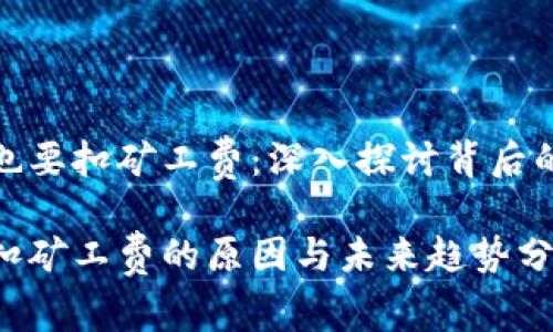 tp钱包转账失败也要扣矿工费：深入探讨背后的原因与解决方案

tp钱包转账失败扣矿工费的原因与未来趋势分析