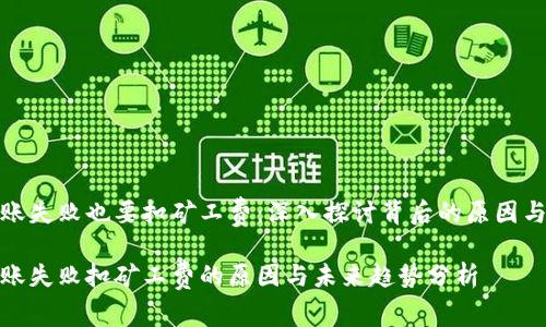 tp钱包转账失败也要扣矿工费：深入探讨背后的原因与解决方案

tp钱包转账失败扣矿工费的原因与未来趋势分析