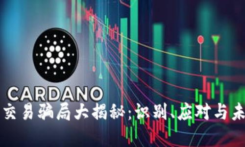 虚拟币交易骗局大揭秘：识别、应对与未来趋势