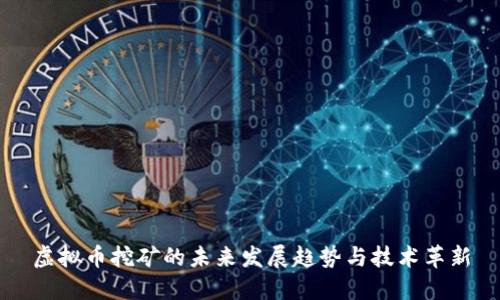 虚拟币挖矿的未来发展趋势与技术革新