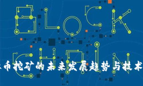 虚拟币挖矿的未来发展趋势与技术革新