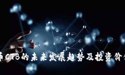 虚拟币CTB的未来发展趋势及投资价值分析