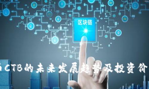 虚拟币CTB的未来发展趋势及投资价值分析