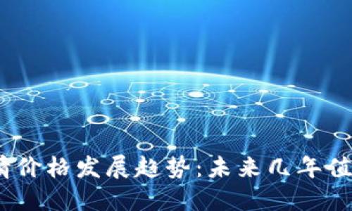2023年虚拟币行情价格发展趋势：未来几年值得关注的投资机会