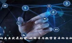 虚拟币的未来发展趋势：
