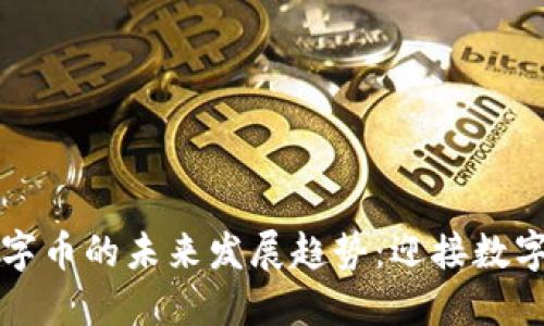 虚拟交付数字币的未来发展趋势：迎接数字经济新时代