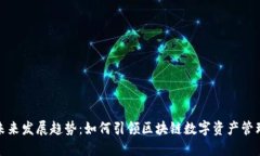 TP钱包的未来发展趋势：如