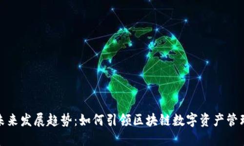TP钱包的未来发展趋势：如何引领区块链数字资产管理的新时代