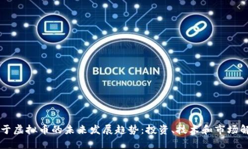 关于虚拟币的未来发展趋势：投资、技术和市场解析