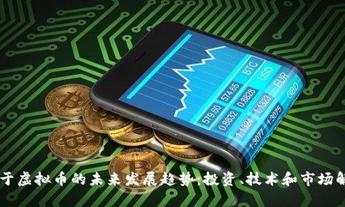 关于虚拟币的未来发展趋势：投资、技术和市场解析