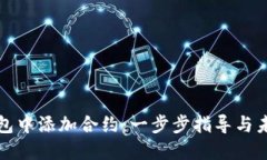 如何在TP钱包中添加合约：