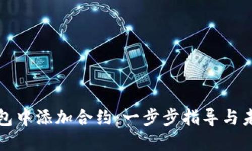 如何在TP钱包中添加合约：一步步指导与未来发展趋势