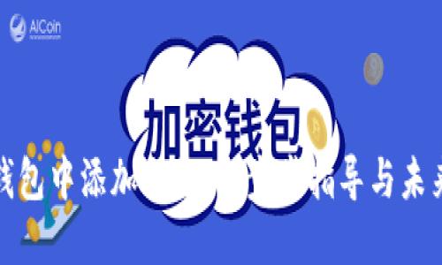 如何在TP钱包中添加合约：一步步指导与未来发展趋势