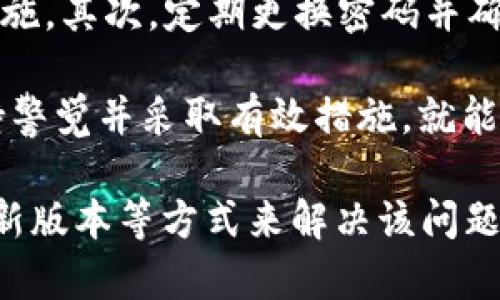 关于“tp钱包怎么没有ok键”的问题，可以从几个方面来进行详细解答。首先，解释这一现象的可能原因及解决方法，然后提供一些相关的建议和注意事项。

一、TP钱包为何没有OK键？
TP钱包是一款基于区块链技术的数字资产钱包，其设计初衷是为了方便用户管理和交易数字货币。然而，一些用户在使用过程中发现TP钱包并没有传统意义上的“OK”键，这可能会让人感到困惑和不便。

这一现象主要有几个原因：
ol
li界面设计：TP钱包在界面设计上可能采用了不同于传统钱包的方式，减少了一些功能键，以简化操作流程。/li
li输入法干扰：在某些情况下，用户使用的输入法可能影响到APP的显示，导致某些按键无法正常显示。/li
li版本更新：有时TP钱包的不同版本会在功能和界面上有变化，可能去掉或调整了“OK”键的位置。/li
li设定问题：在某些情况下，用户的手机设置可能影响应用的显示效果，比如字体大小、屏幕分辨率等。/li
/ol

二、如何解决没有OK键的问题？
如果你在使用TP钱包时遇到没有“OK”键的情况，可以尝试以下几种解决方法：

ol
li检查应用设置：查看TP钱包的设定，了解是否可以调整键盘或输入设置，有时重新选择输入法也有助于解决问题。/li
li重启应用：有时候重新启动应用程序可以解决一些临时的显示或功能问题。/li
li更新TP钱包：确保你使用的是最新版本的TP钱包，开发者可能通过更新修复了相关问题。/li
li联系客服：如果以上方法都无法解决，建议联系TP钱包的客服，他们会提供更专业的帮助。/li
/ol

三、相关建议
在使用TP钱包或任何数字货币钱包时，除了操作的顺畅性，安全性也是一大重要因素。

ol
li定期更新钱包：使用最新的版本可以确保你享有最新的安全补丁和功能。/li
li保管好助记词：一旦丢失助记词，可能会导致你的资产无法找回。/li
li使用安全的网络环境：尽量在安全的Wi-Fi环境下进行交易，避免使用公共Wi-Fi进行敏感操作。/li
/ol

四、用户常见疑问
常常有用户会提出一些与TP钱包相关的问题，以下是两个典型问题的详细解答：

h4问题一：TP钱包支持哪些币种？/h4
TP钱包支持多种主流和小众的数字货币，包括但不限于比特币、以太坊、EOS等。其支持的币种不断更新，用户可以在TP钱包的官方网站或APP内查看最新的支持币种列表。

h4问题二：如何提高TP钱包的安全性？/h4
提升TP钱包安全性的方法有很多，首先，启用双重身份验证（2FA）是一个很有效的保障措施。其次，定期更换密码并确保密码强度高，不易被他人猜测。此外，使用硬件钱包存储大额资产也是一个不错的选择。

在数字货币日益普及的今天，使用TP钱包虽然存在一些操作上的小问题，但只要我们保持警觉并采取有效措施，就能有效保护我们的数字资产，放心享受区块链带来的便利。

总结来说，TP钱包在设计时可能因简化操作而省略了“OK”键，用户可以通过调整设置、更新版本等方式来解决该问题。同时，提升使用安全性的措施也是我们每个用户需要始终关注的重点。