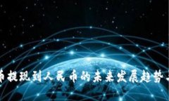 欧易虚拟币提现到人民币