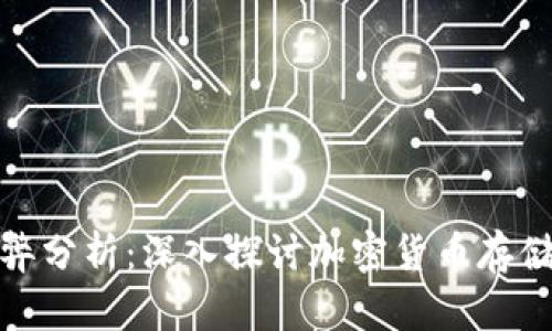 TP钱包的利弊分析：深入探讨加密货币存储的未来趋势