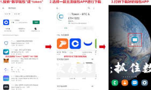 龙币虚拟币价格的未来发展趋势：抓住数字货币的机会